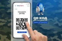 QR-код для подтверждения статуса участника СВО